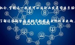 优质  区块链信任基础：打造透明、安全的数字经