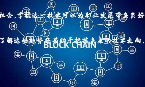 优质
  区块链信任基础：打造透明、安全的数字经济 / 

相关关键词：
 guanjianci 区块链, 信任机制, 数字经济, 技术应用 /guanjianci 

内容主体大纲：
1. 引言
   - 区块链的定义
   - 区块链的重要性
   - 课程的目标与结构

2. 区块链的工作原理
   - 共识机制
   - 分布式账本技术
   - 加密技术

3. 信任机制的构建
   - 什么是信任？
   - 区块链如何解决信任问题
   - 案例分析：以太坊与比特币的比较

4. 区块链在数字经济中的应用
   - 金融行业
   - 供应链管理
   - 医疗健康

5. 区块链的优势与挑战
   - 区块链的优势
   - 面临的挑战
   - 未来的发展趋势

6. 课程总结与展望
   - 课程回顾
   - 学习后的期望
   - 对未来的展望

7. Q
						
						</div>
						<a href=