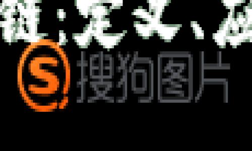 深度解析区块链：定义、应用及未来趋势