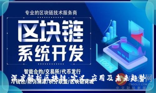 深度解析区块链：定义、应用及未来趋势