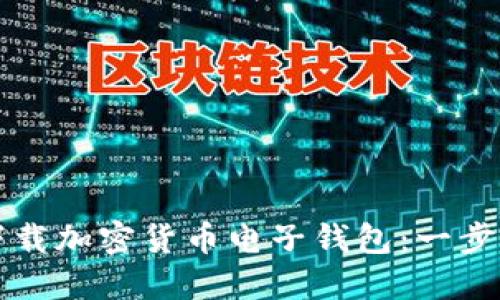如何下载加密货币电子钱包：一步步指南