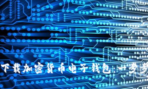 如何下载加密货币电子钱包：一步步指南