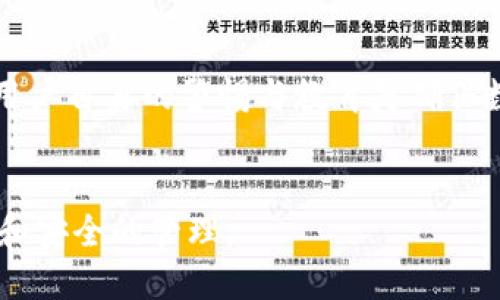   TON钱包支持哪些区块链？ / 

 guanjianci TON, 区块链, 钱包, 加密货币 /guanjianci 

### 内容主体大纲

1. 引言
   - TON钱包的背景介绍
   - 为什么选择TON钱包

2. TON钱包支持的区块链
   - 以太坊（Ethereum）
   - 比特币（Bitcoin）
   - 波卡（Polkadot）
   - 其他兼容链

3. TON区块链概述
   - TON区块链的构建原理
   - TON的共识机制
   - 生态系统中的角色

4. TON钱包的特点
   - 安全性
   - 用户体验
   - 多链支持

5. TON钱包的使用指南
   - 如何创建TON钱包
   - 如何存储和管理数字资产
   - 交易的步骤

6. 常见问题解答
   - TON钱包的常见错误
   - 如何恢复TON钱包
   - TON钱包的安全性

7. 展望未来
   - TON区块链的潜在发展
   - TON钱包的前景

8. 结论

### 问题及详细介绍

#### 1. TON钱包的安全性如何？
TON钱包的安全性是一个非常重要的话题，尤其是在数字资产和加密货币广受关注的今天。TON钱包采用了多种安全机制来保护用户的资产。在技术层面，它利用了现代加密技术，确保数据传输的安全以及用户信息的保密。此外，TON钱包还支持硬件钱包的集成，进一步提升了安全性。与传统的桌面或者移动钱包相比，硬件钱包提供了更高的安全保护。深入来看，TON钱包还提供双重身份验证（2FA）选项，确保即使是密码被窃取，攻击者也无法轻易进入用户账户。
除了技术手段，用户的安全意识同样重要。用户需要定期更新密码，并保持软件的最新版本，以防止安全漏洞的出现。TON钱包在活跃社区和开发团队的支持下，不断进行安全更新，及时修补发现的安全问题。安全性不仅依赖于技术，还有赖于社区的共同努力。

#### 2. 如何创建一个TON钱包？
创建TON钱包的过程相对简单，用户只需按照几个步骤操作即可。首先，用户需要下载官方的TON钱包应用，无论是Android、iOS还是桌面版本。下载后，用户打开应用，选择‘创建新钱包’选项。
接下来，系统会给你一个助记词。这是非常重要的步骤，因为助记词是用来保护您钱包的唯一方法。一定要将助记词保存到一个安全的地方，不要与其他人分享。助记词的安全性直观地影响着您钱包内资产的安全性。
然后，应用会要求用户设置一个强密码来增加安全性。在创建完之后，用户就可以通过钱包管理各种数字资产了。TON钱包用户界面清晰，操作简单，非常适合新手来进行加密货币的管理。

#### 3. TON钱包能存储哪些类型的数字资产？
TON钱包支持多种数字资产的存储，主要包括主要的加密货币，如以太坊（ETH）、比特币（BTC）及其相关的代币。此外，TON钱包在未来可能还会扩展到其他多种链的代币。这种多链的支持使得用户可以集中管理不同种类的数字货币，提升了管理效率。用户在使用TON钱包时，可以通过简单的操作实现资产的收送，自由转换交易。
对于用户而言，TON钱包的多重资产管理功能使得投资组合更加多样化，用户不必为不同的资产选择不同的钱包，避免了因管理不善而造成的资产损失。同时，钱包还提供了实时的市场数据，为用户提供决策支持。

#### 4. 使用TON钱包需要支付哪些费用？
使用TON钱包进行交易时，用户需要考虑网络手续费。这些费用通常由区块链协议定义，取决于网络的拥堵情况和交易类型。不同的链会有不同的手续费标准，这一点非常关键。例如，转账比特币的手续费通常会高于转账其他代币的手续费。
除了网络手续费，TON钱包本身不收取任何额外费用。用户只需关注他们在链上进行的操作所需的费用，并相应保持资金的余额。此外，在进行大额交易时，用户可以提前查看当前的手续费标准，合理调整自己的交易时间。

#### 5. 如果忘记TON钱包密码该怎么办？
忘记TON钱包的密码是一个常见的问题，很多用户在面对这种情况时感到无助。不过，TON钱包提供了助记词恢复的选项，有效避免了因密码遗失而导致资产无法访问的问题。当用户创建钱包时，会生成助记词。如果用户在创建钱包时妥善记录并保存了助记词，那么即使忘记密码，他们依然可以使用助记词进行钱包的恢复。
具体步骤为：打开TON钱包应用，选择‘恢复钱包’选项，输入助记词，即可重设钱包并访问之前的资产。如果用户没有保存助记词，则可能面临无法恢复资产的困境。这强调了在使用数字货币时，用户保护敏感信息的必要性。

#### 6. TON钱包是否支持跨链交易？
随着多链生态的发展，跨链交易变得越来越普遍，而TON钱包也在这方面进行了技术整合。虽然目前TON钱包主要支持特定的区块链，但它已经在向跨链支持迈进。在技术上，开发团队正在研究诸如原子交换等跨链解决方案，使得用户能够在不同区块链间进行资产的无缝转移。
跨链交易的优势在于用户可以在不同链上自由操作。例如，一个用户可以将ETH跨链转换为TON链上的代币，保持资产的灵活性。这样的功能极大地提高了用户使用热情，也为TON钱包的生态扩展提供了动力。未来，跨链技术的成熟有望使得TON钱包成为资产集中管理的强大工具。

#### 7. 如何维护TON钱包的安全性？
维护TON钱包的安全性是每个用户需要负起的责任。首先，用户在安装应用和创建钱包时，选择官方渠道下载，以免遭遇钓鱼软件。此外，定期对钱包进行备份，确保助记词和私钥的安全存储，是维护安全的基础。
用户还应当保持对可疑活动的警惕，如收到不明交易信息或链接时要特别小心，切勿随意点击。良好的网络环境使用习惯，比如使用VPN并定期更改密码，也是保护钱包的有效手段。总的来说，安全性是一个系统工程，用户自身的警惕与教育是确保数字资产安全的最重要一环。

### 结语
TON钱包作为一个新兴的数字资产管理工具，不仅提供了一系列强大的功能和支持，而且为用户的资产安全提供了有力保障。通过了解和运用TON钱包的各种特点和功能，用户可以在加密货币的世界中实现更加高效和安全的管理。