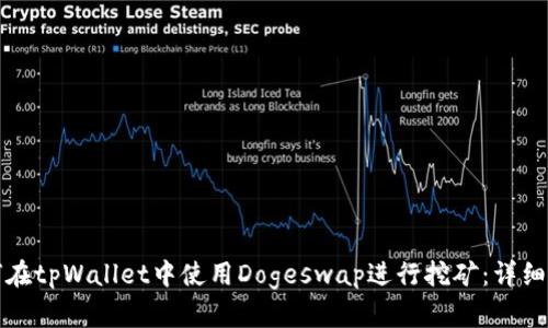 如何在tpWallet中使用Dogeswap进行挖矿：详细指南