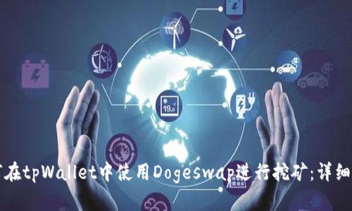 如何在tpWallet中使用Dogeswap进行挖矿：详细指南