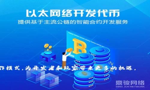 区块链游戏是一种基于区块链技术开发的游戏，利用区块链的去中心化、透明性和不可篡改性，为玩家提供更为公平和安全的游戏体验。与传统游戏不同，区块链游戏通常允许玩家真正拥有游戏资产（如角色、道具和虚拟货币），并可以在不同的游戏之间自由交易和转移这些资产。由于区块链的特性，游戏中的交易记录可以被公开验证，玩家的资产安全性也得到了增强。

### 区块链游戏的特点

1. **真正的资产所有权**  
在传统游戏中，玩家购买的物品和角色实际上是由游戏开发商控制的，而在区块链游戏中，玩家可以以数字资产的形式拥有这些物品，借助智能合约进行交易和使用。

2. **去中心化**  
区块链技术的去中心化特性确保了游戏不容易被单一实体控制，这为玩家提供了更大的信任和安全感。

3. **透明性**  
所有交易都保存在区块链上，任何人都可以查看交易记录，从而避免了作弊和欺诈行为。

4. **跨平台使用**  
区块链游戏的资产可以在不同的游戏之间进行转移，玩家可以在多款游戏中使用同一资产。

5. **激励机制**  
许多区块链游戏采用玩家激励机制，玩家在游戏中完成任务或参与活动时可以获得代币奖励，可用于购买游戏内物品或换取现实世界的货币。

### 区块链游戏的类型

1. **NFT游戏**  
采用非同质化代币（NFT）技术的游戏，玩家可以在游戏中拥有独特的角色或物品，每个NFT都是独一无二的。

2. **去中心化金融（DeFi）游戏**  
这些游戏结合了DeFi的元素，让玩家可以参与流动性挖矿或收益农耕。

3. **模拟经营游戏**  
玩家在游戏中可以通过创建和管理虚拟世界、角色和资产来获得收益，通常与现实经济有较强的联系。

4. **竞技类游戏**  
允许玩家之间进行对战，通过比赛获得游戏内货币或奖励。

### 未来展望

区块链游戏正处于快速发展阶段，随着技术的进步和用户基础的扩大，未来将会有更多创新的玩法和商业模式出现。区块链技术的应用也可能改变游戏产业的运作模式，为开发者和玩家带来更多的机遇。

区块链游戏的定义及其特点正在吸引越来越多的开发者和玩家的关注，随着更多文章的发布，关于区块链游戏的讨论将持续升温。