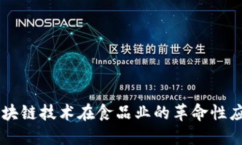 区块链技术在食品业的革命性应用