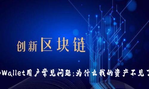tpWallet用户常见问题：为什么我的资产不见了？