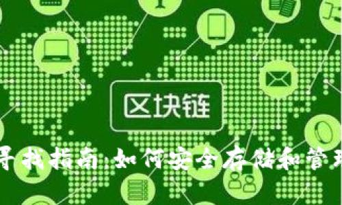 tpWallet密匙寻找指南：如何安全存储和管理你的加密资产