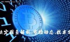 虚拟币涨跌的决定因素解析：市场动态、技术分