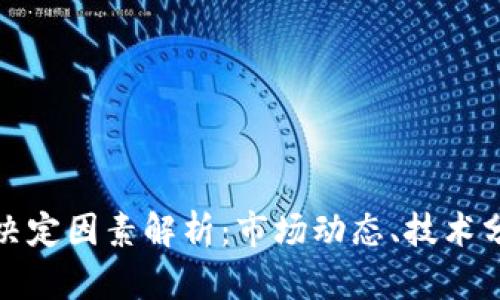 虚拟币涨跌的决定因素解析：市场动态、技术分析与外部影响
