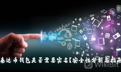 泰达币钱包是否需要实名？安全性分析与指南