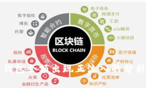 比特币钱包余额出现正流入的分析与解读