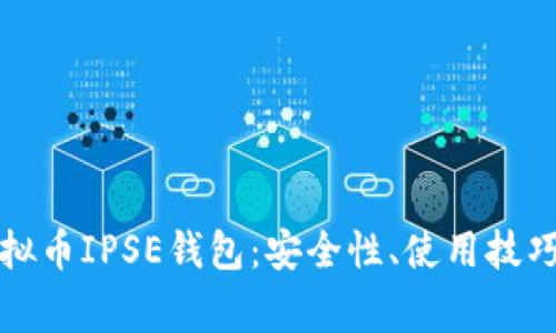 全面解析虚拟币IPSE钱包：安全性、使用技巧及常见问题