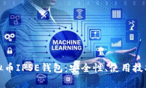 全面解析虚拟币IPSE钱包：安全性、使用技巧及常见问题