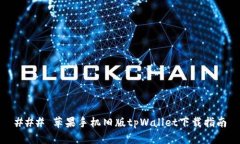 ### 苹果手机旧版tpWallet下载指南