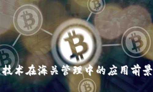 区块链技术在海关管理中的应用前景与挑战