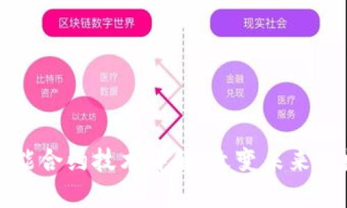 区块链智能合约技术详解：改变未来的数字协议