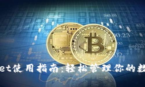 tpWallet使用指南：轻松管理你的数字资产