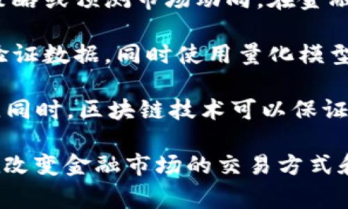 区块链量化生态是指在区块链技术的基础上，结合量化分析技术，构建一套用于金融市场、资产管理、交易策略等领域的综合性生态系统。它通常涉及以下几个方面：

1. **区块链技术基础**：区块链是一种去中心化的分布式账本技术，具有不可篡改、透明性和安全性等特点。其应用领域包括数字货币、智能合约和去中心化金融（DeFi）等。

2. **量化分析**：量化分析通常指利用数学模型和计算机程序对大量数据进行分析，以制定交易策略或预测市场动向。在金融领域，量化交易依赖于算法来自动化交易过程，根据数据驱动的决策进行买卖。

3. **结合与创新**：区块链量化生态将这两种技术结合，利用区块链的透明性和可靠性来获取和验证数据，同时使用量化模型进行分析和交易。这种结合可以推动金融产品的创新、安全性增强，并为用户提供更多的投资选择。

4. **应用场景**：在这个生态中，投资者可以通过智能合约进行自动化交易、风险管理和资产配置。同时，区块链技术可以保证交易的透明度和安全性，减少中介的参与，从而降低交易成本。

总之，区块链量化生态是一个结合了新兴区块链技术和传统金融领域量化分析的新兴领域，它正在改变金融市场的交易方式和投资理念。随着技术的不断成熟，该生态有望在未来获得更广泛的应用和发展。