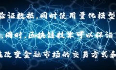区块链量化生态是指在区块链技术的基础上，结