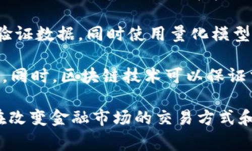 区块链量化生态是指在区块链技术的基础上，结合量化分析技术，构建一套用于金融市场、资产管理、交易策略等领域的综合性生态系统。它通常涉及以下几个方面：

1. **区块链技术基础**：区块链是一种去中心化的分布式账本技术，具有不可篡改、透明性和安全性等特点。其应用领域包括数字货币、智能合约和去中心化金融（DeFi）等。

2. **量化分析**：量化分析通常指利用数学模型和计算机程序对大量数据进行分析，以制定交易策略或预测市场动向。在金融领域，量化交易依赖于算法来自动化交易过程，根据数据驱动的决策进行买卖。

3. **结合与创新**：区块链量化生态将这两种技术结合，利用区块链的透明性和可靠性来获取和验证数据，同时使用量化模型进行分析和交易。这种结合可以推动金融产品的创新、安全性增强，并为用户提供更多的投资选择。

4. **应用场景**：在这个生态中，投资者可以通过智能合约进行自动化交易、风险管理和资产配置。同时，区块链技术可以保证交易的透明度和安全性，减少中介的参与，从而降低交易成本。

总之，区块链量化生态是一个结合了新兴区块链技术和传统金融领域量化分析的新兴领域，它正在改变金融市场的交易方式和投资理念。随着技术的不断成熟，该生态有望在未来获得更广泛的应用和发展。