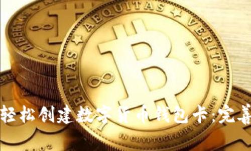 如何轻松创建数字货币钱包卡：完善指南