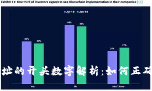 虚拟钱包地址的开头数字解析：如何正确理解与使用