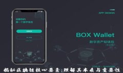 揭秘区块链核心要素：理解其本质与重要性
