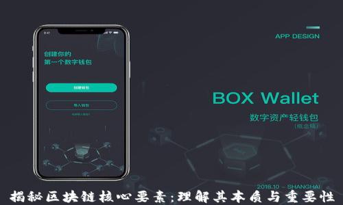 
揭秘区块链核心要素：理解其本质与重要性