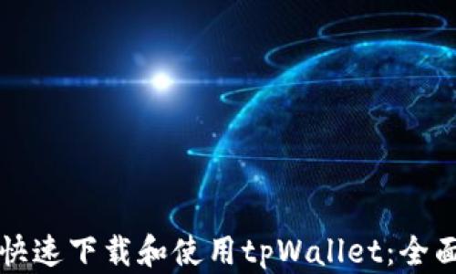 
如何快速下载和使用tpWallet：全面指南