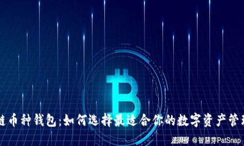 区块链币种钱包：如何选择最适合你的数字资产管理工具