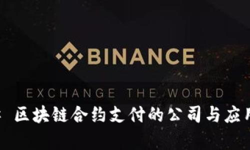### 区块链合约支付的公司与应用分析