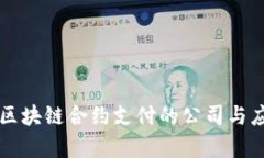 ### 区块链合约支付的公司与应用分析