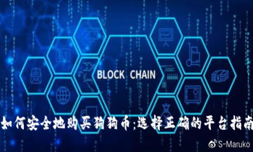 如何安全地购买狗狗币：选择正确的平台指南