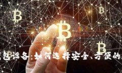 全面解析比特币钱包设备：如何选择安全、方便