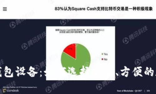 全面解析比特币钱包设备：如何选择安全、方便的数字资产存储方案