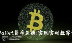 全方位解析tpWallet货币互换：实现实时数字资产流