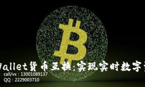 全方位解析tpWallet货币互换：实现实时数字资产流动的利器