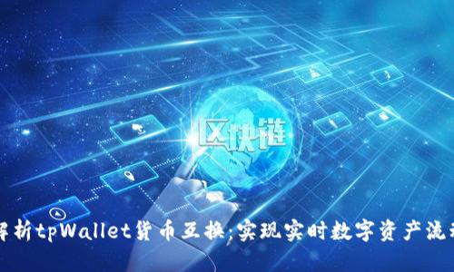 全方位解析tpWallet货币互换：实现实时数字资产流动的利器