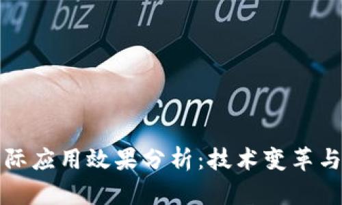 区块链实际应用效果分析：技术变革与行业影响