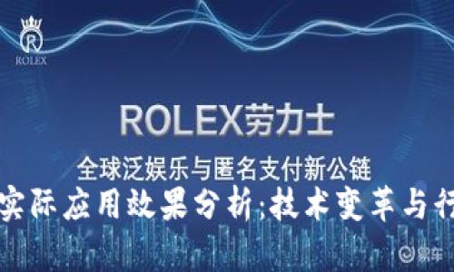 区块链实际应用效果分析：技术变革与行业影响