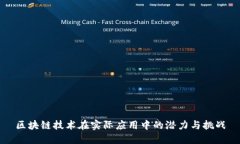 区块链技术在实际应用中的潜力与挑战