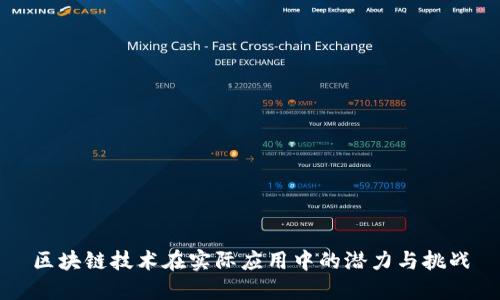 区块链技术在实际应用中的潜力与挑战