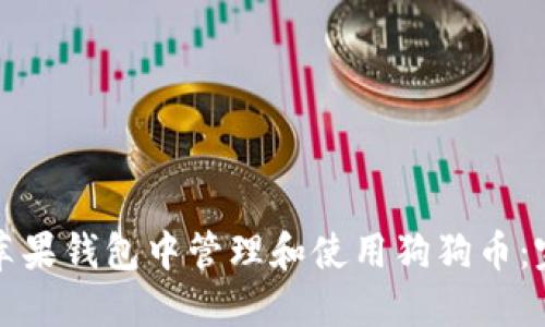 如何在苹果钱包中管理和使用狗狗币：完整指南