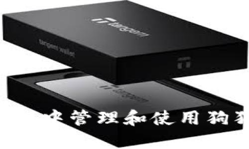 如何在苹果钱包中管理和使用狗狗币：完整指南