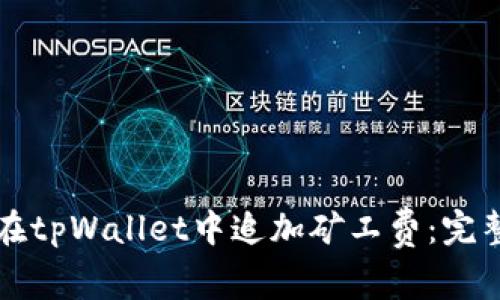 如何在tpWallet中追加矿工费：完整指南