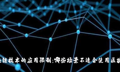 区块链技术的应用限制：哪些场景不适合使用区块链？