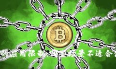 区块链技术的应用限制：哪些场景不适合使用区