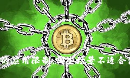 区块链技术的应用限制：哪些场景不适合使用区块链？